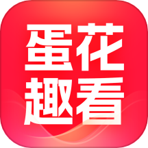 蛋花趣看