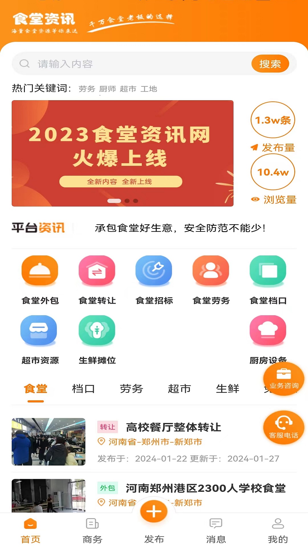 食堂资讯截图1