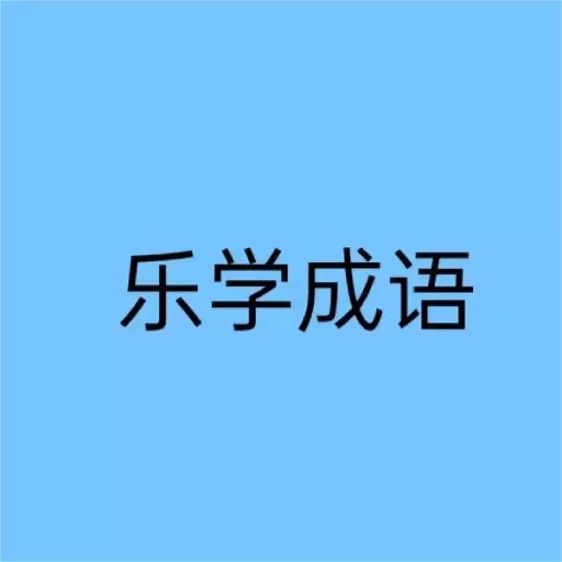 乐学成语