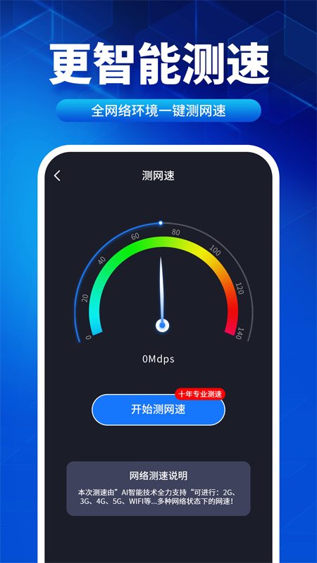 速联wifi测速精灵截图1