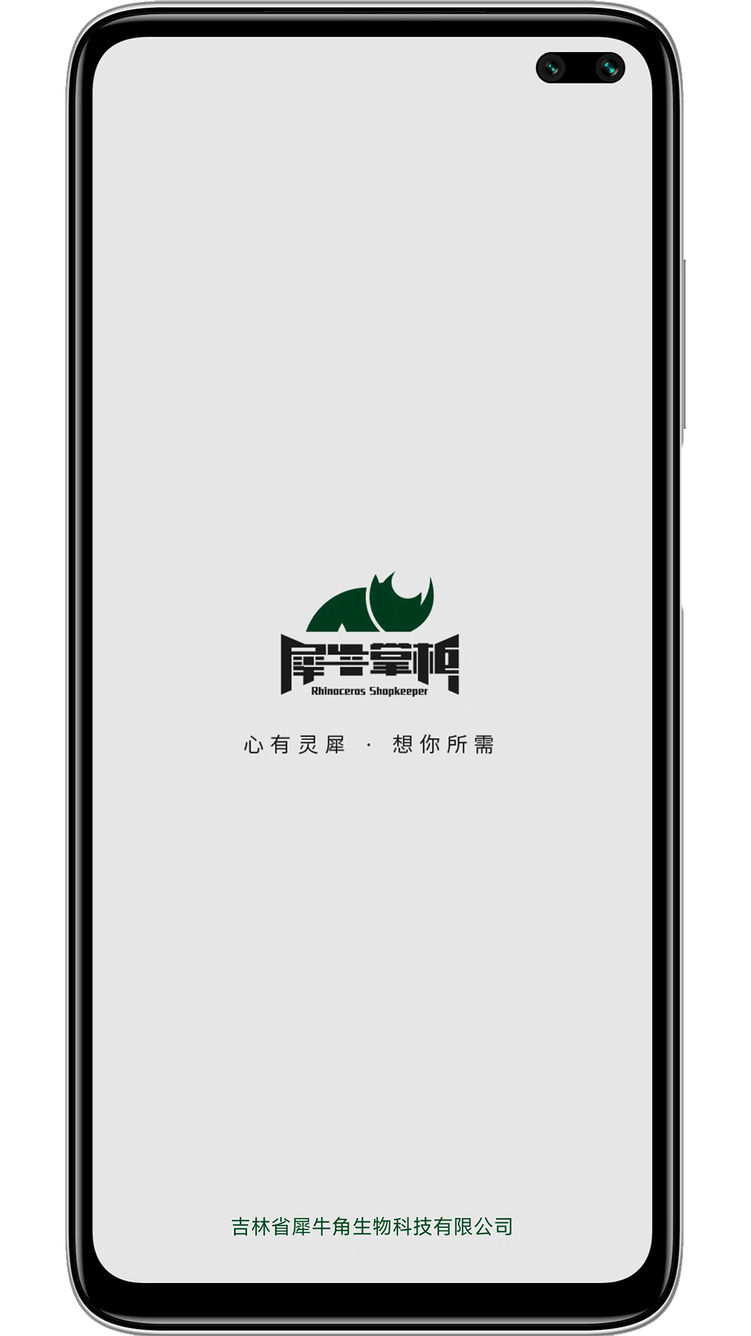 犀牛掌柜