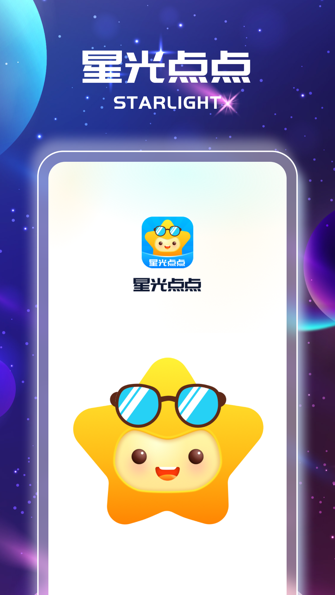 星光点点截图1