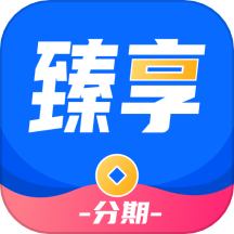 臻享分期