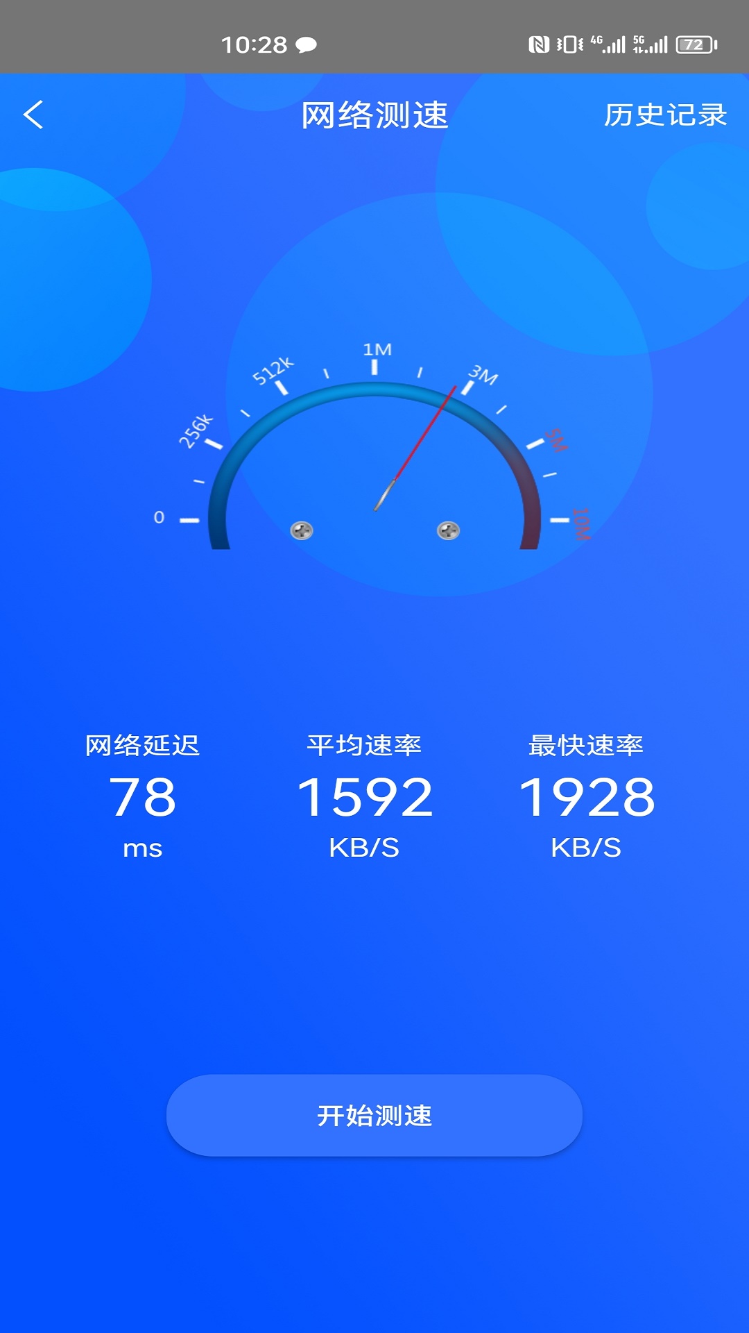 一键网络测速大师截图3
