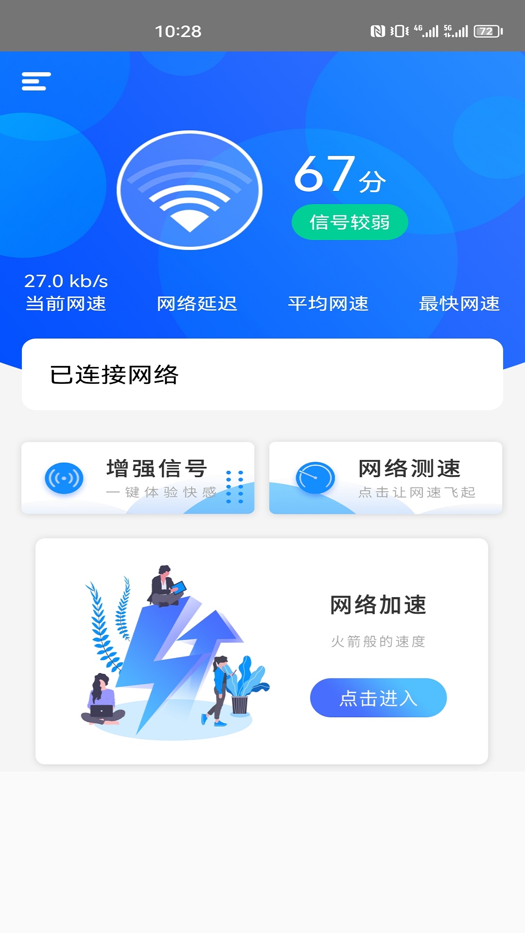 一键网络测速大师截图1