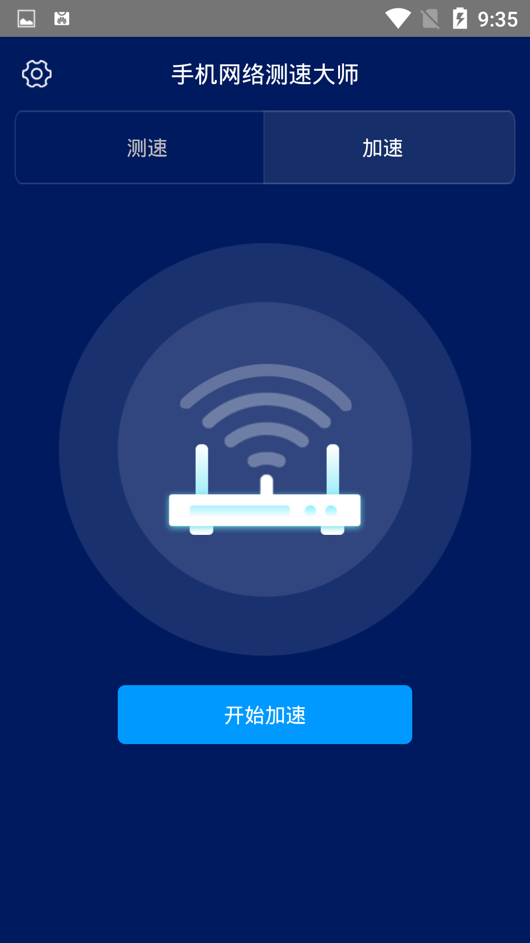 手机网络测速大师截图4