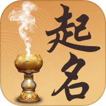 取名起名祀香阁app
