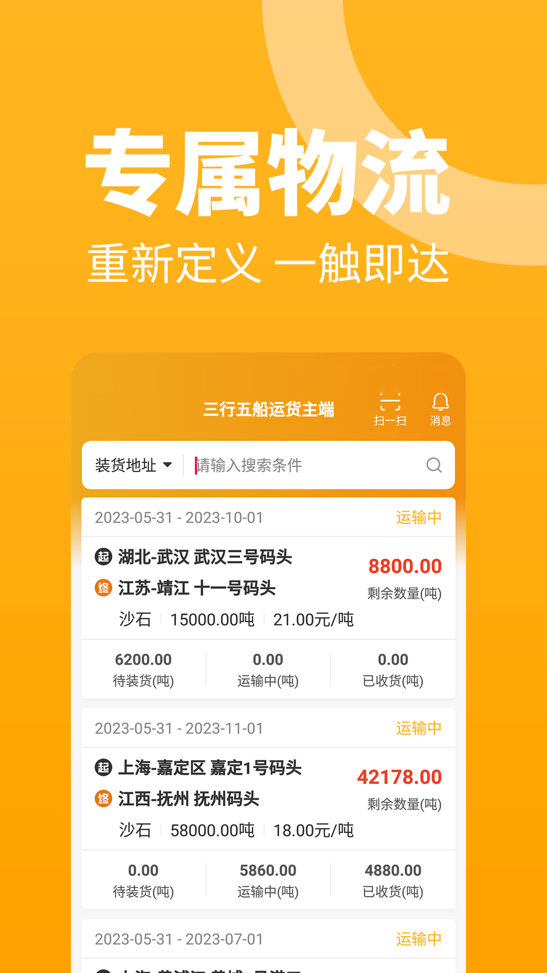 三行五船运货主端截图1