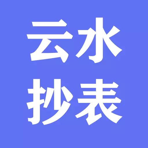 云水抄表
