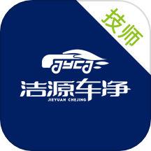 洁源车净技师端