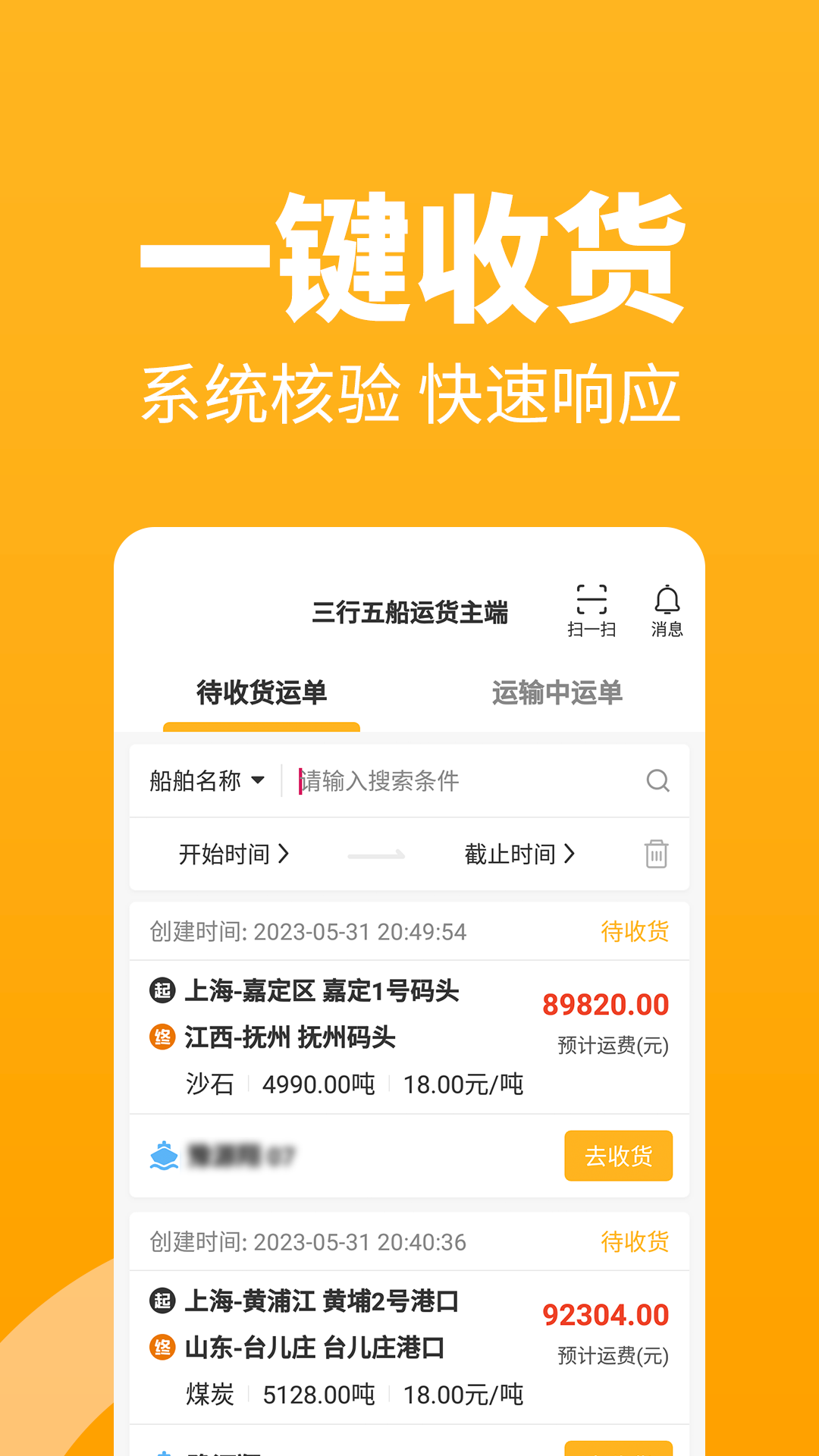 三行五船运货主端截图3