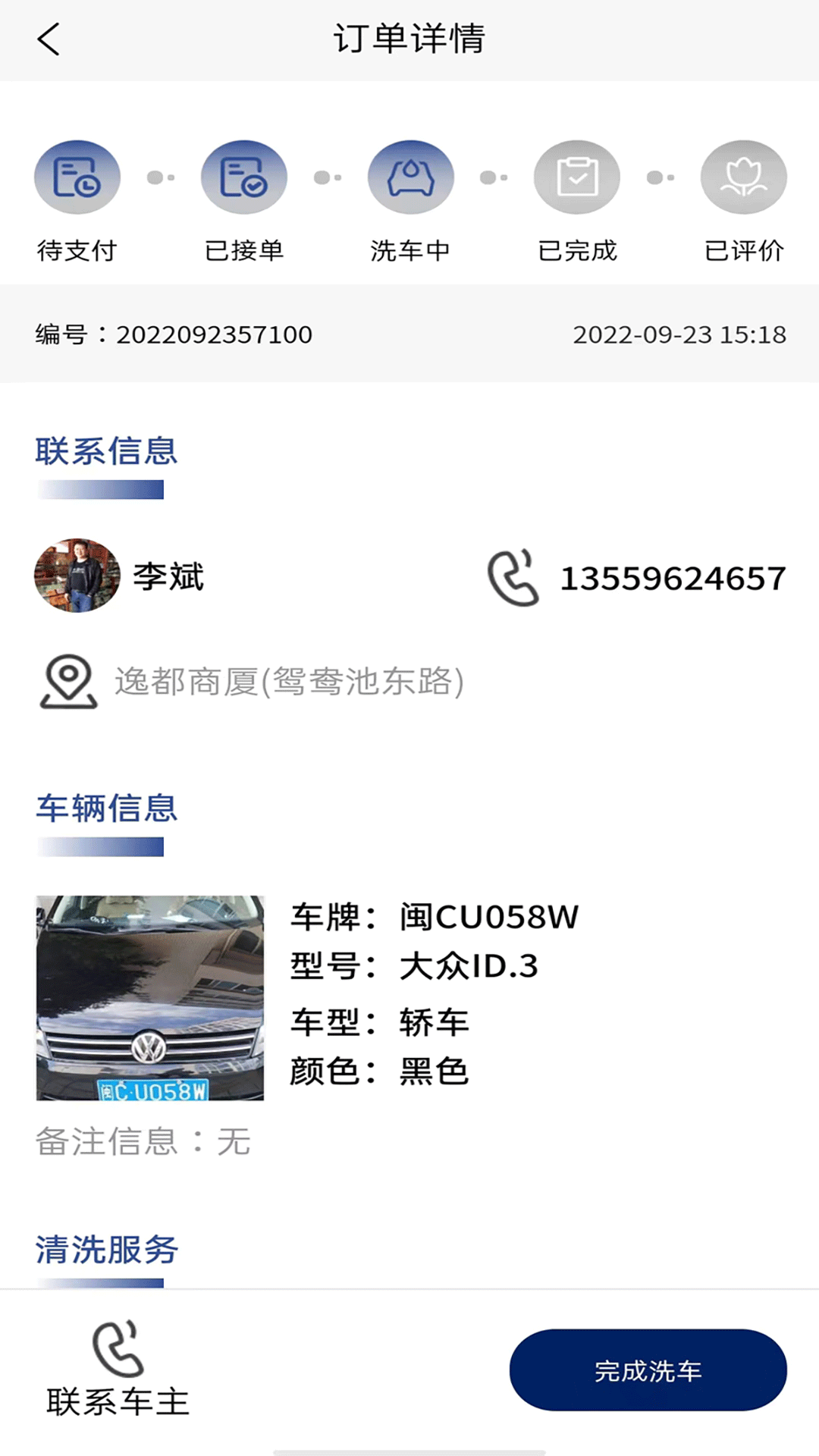 洁源车净技师端截图5