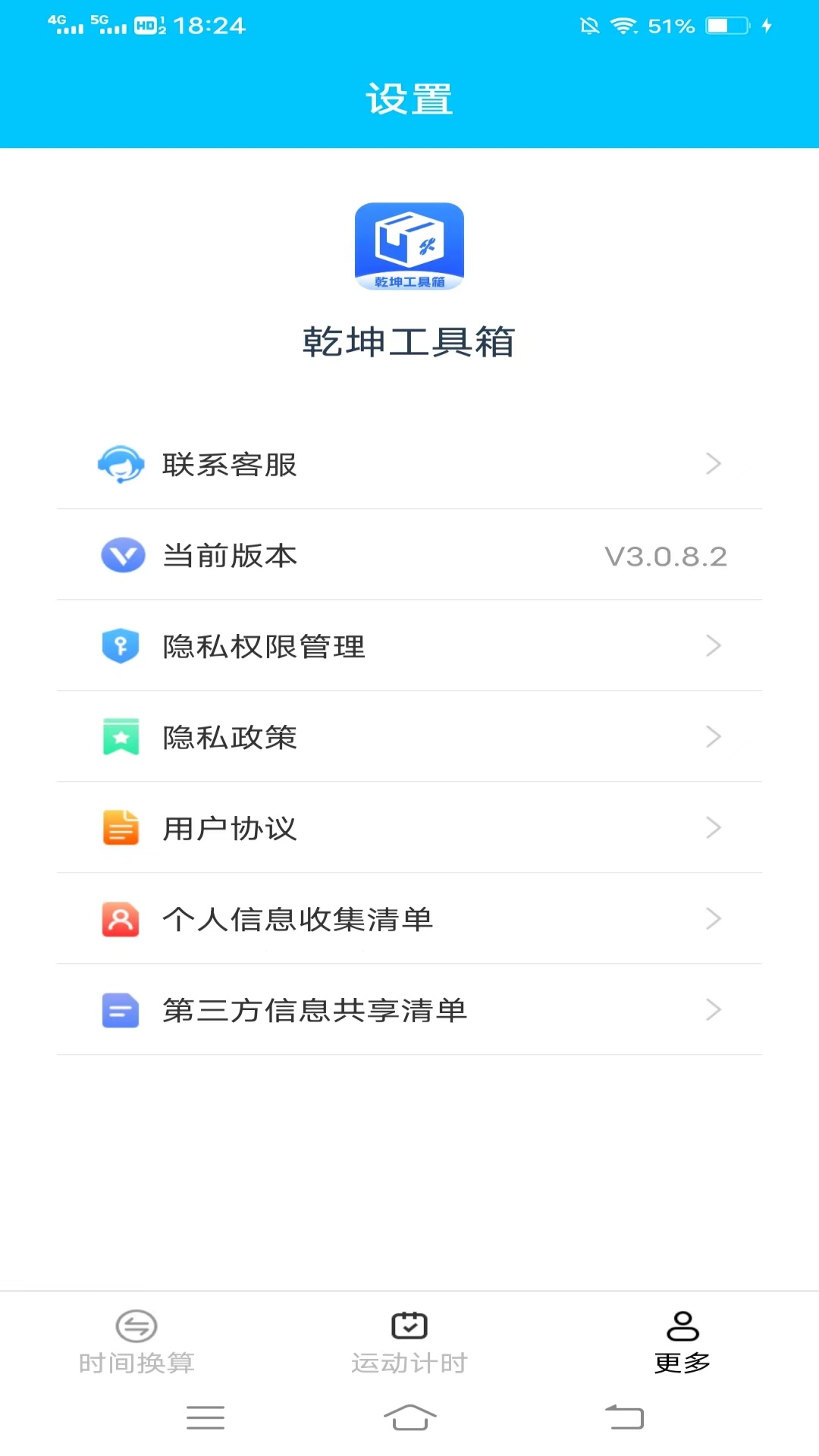 乾坤工具箱截图3