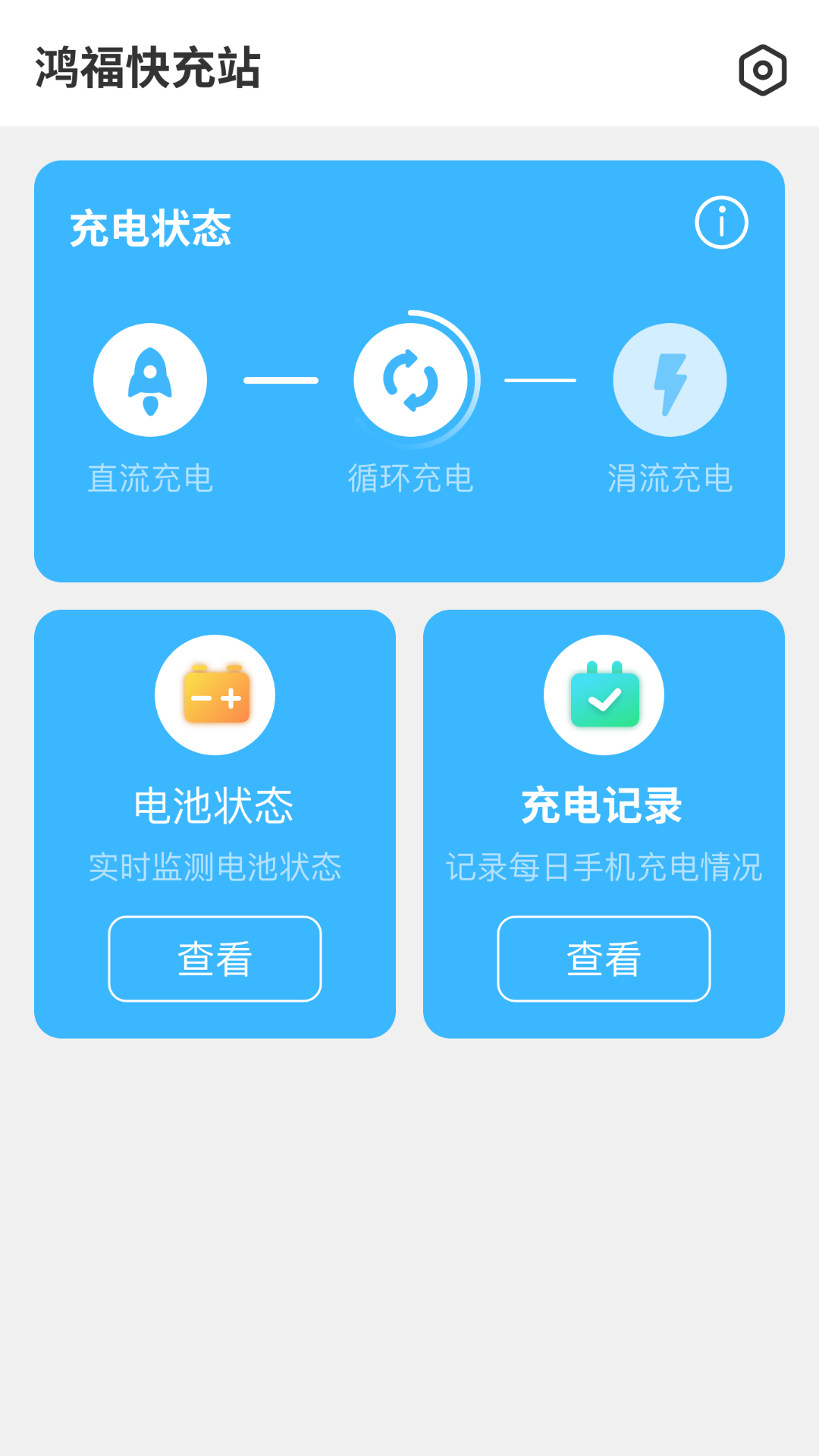 鸿福快充站截图4