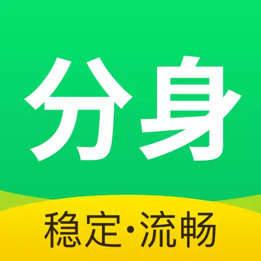 微新分身