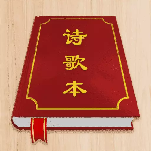 赞美诗歌