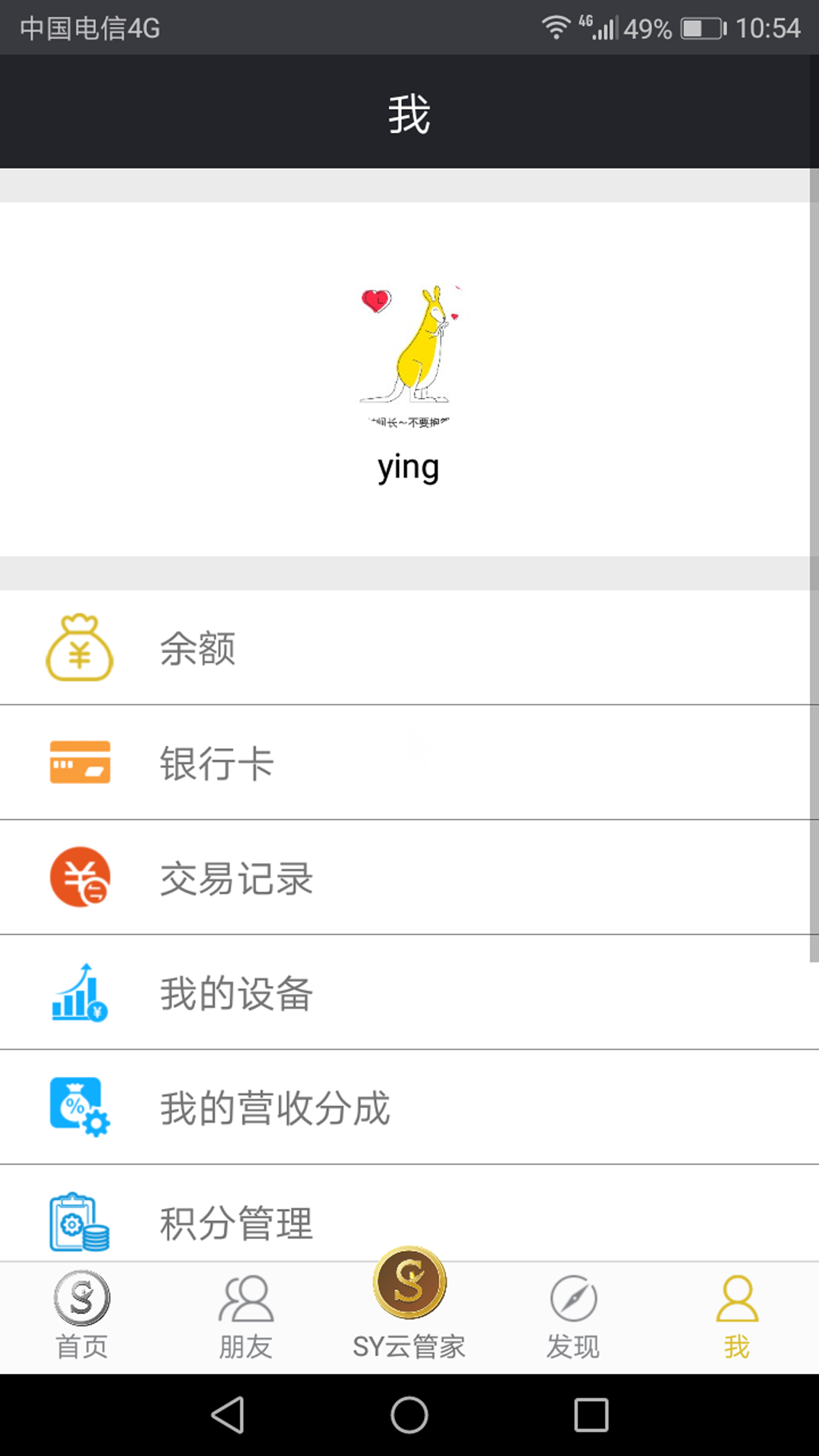 sy云管家截图2