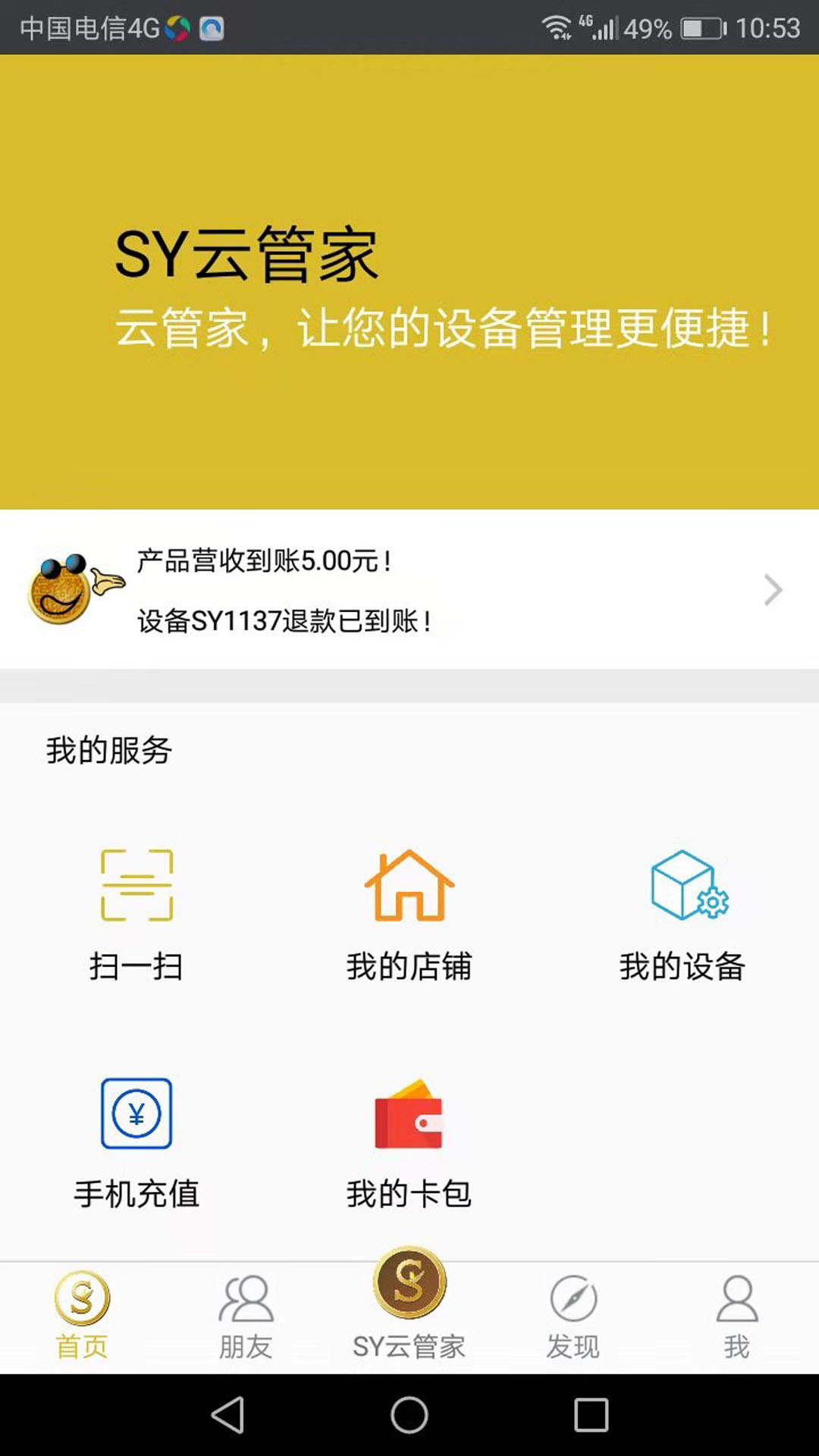sy云管家截图1