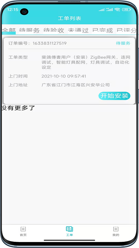 速修美一站式维修服务平台截图3