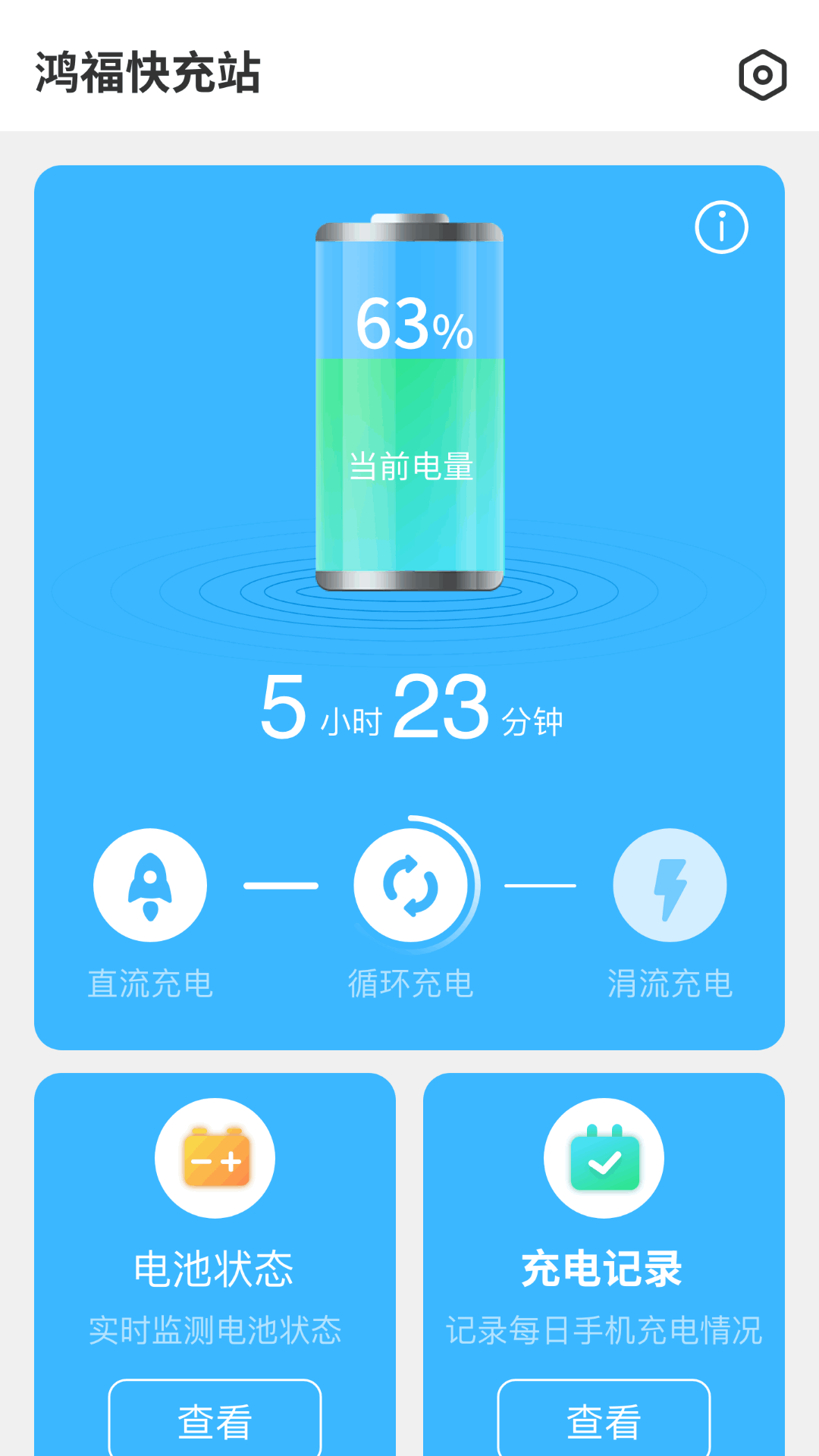 鸿福快充站截图1