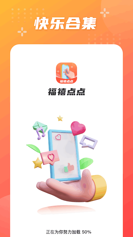 福禧点点截图1