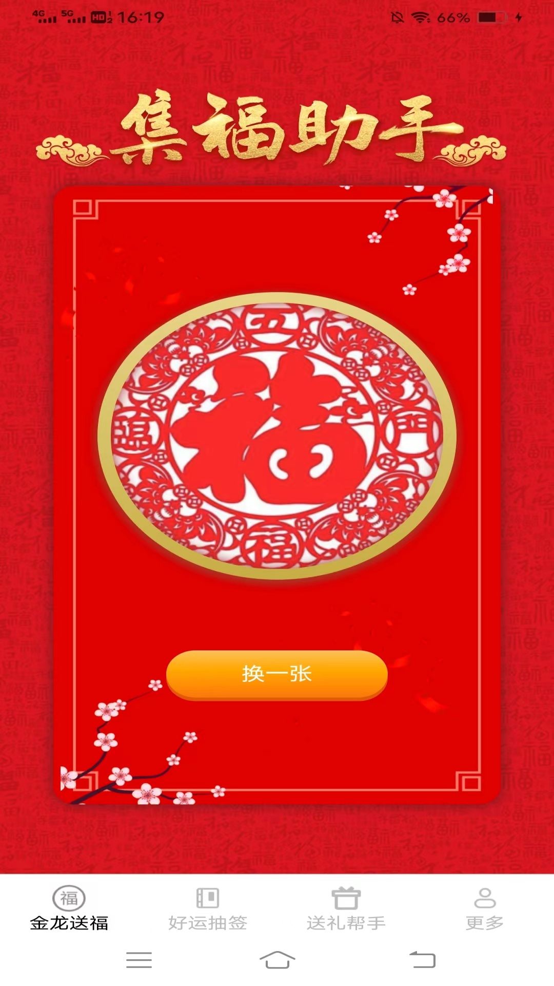 金龙有福截图1