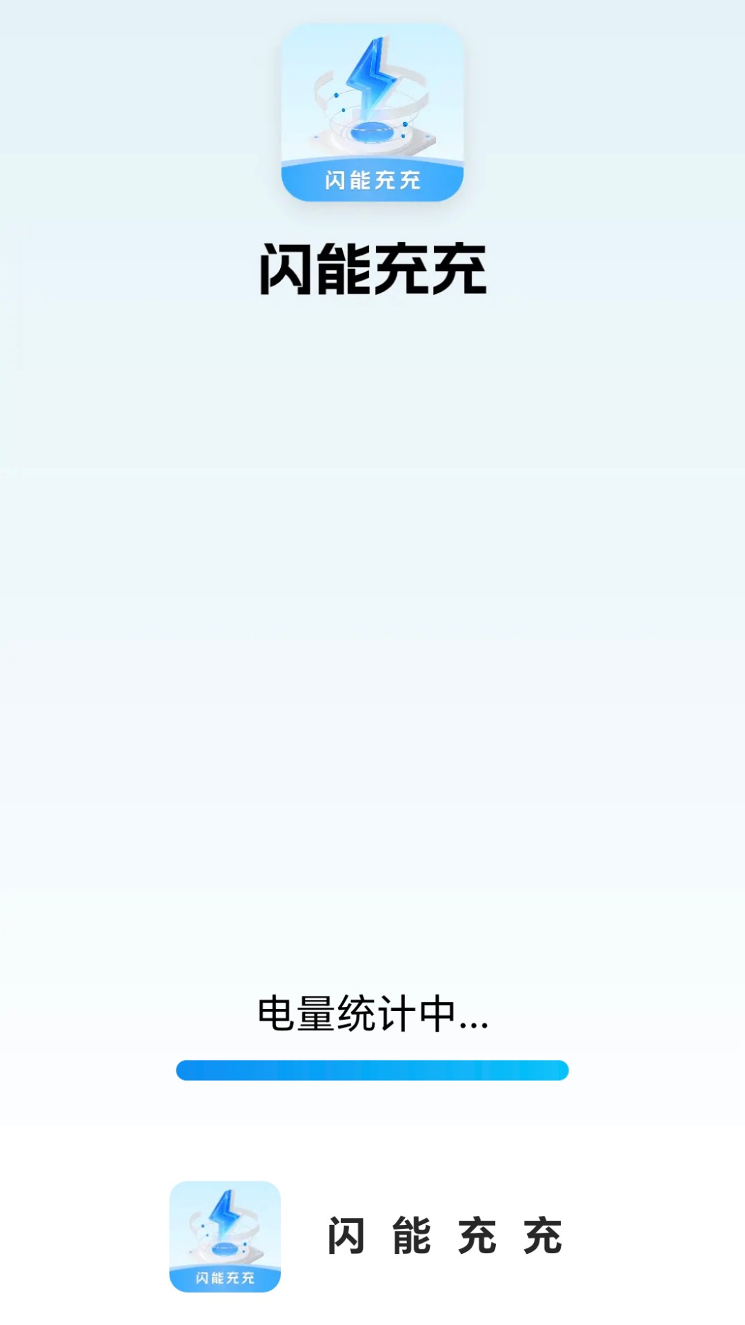 闪能充充截图1