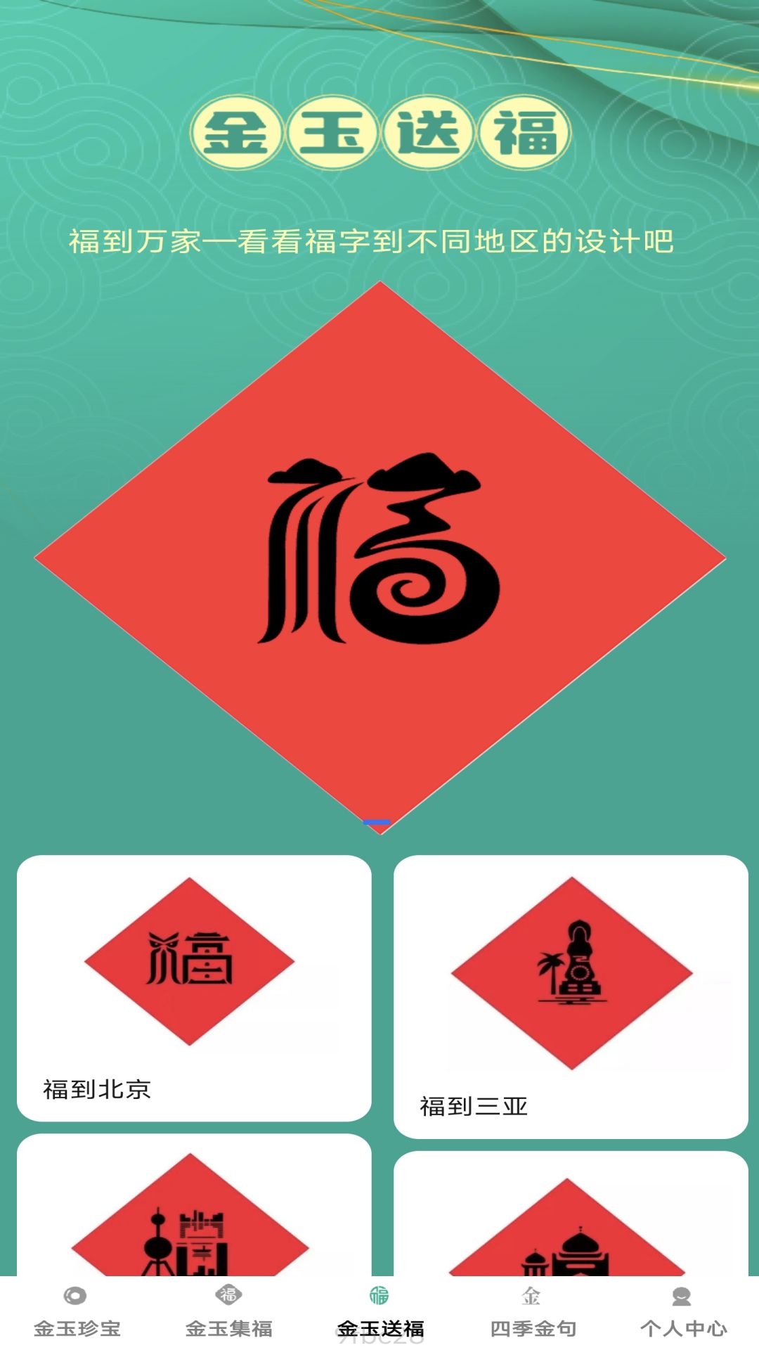 金玉来福截图3
