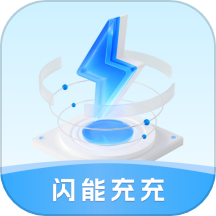闪能充充