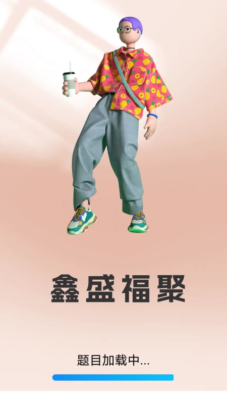 鑫盛福聚截图1