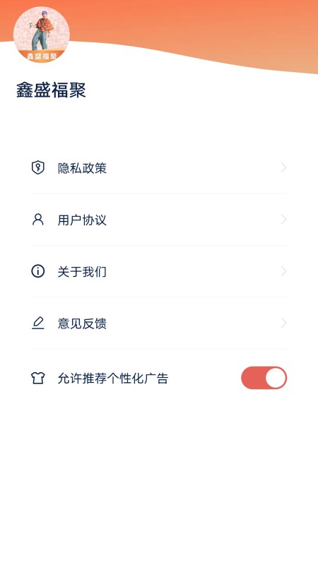 鑫盛福聚截图4