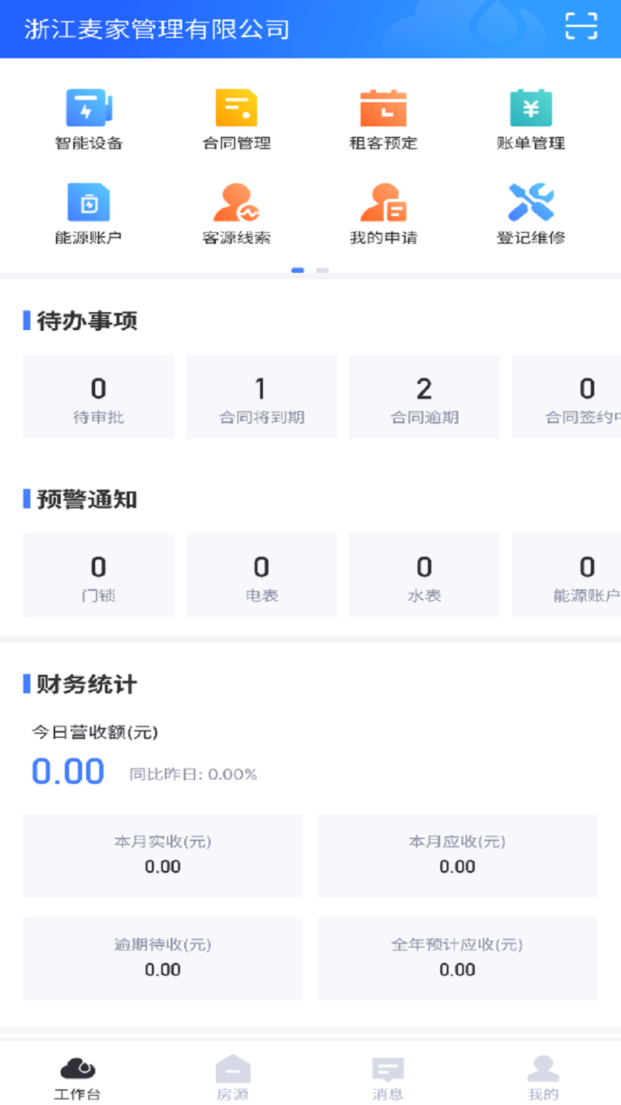 麦滴云管家截图3