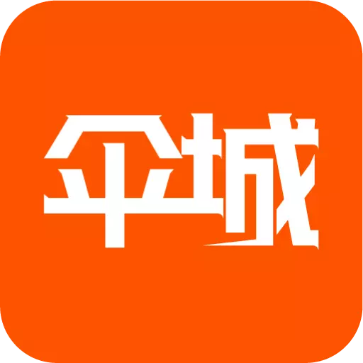 伞城