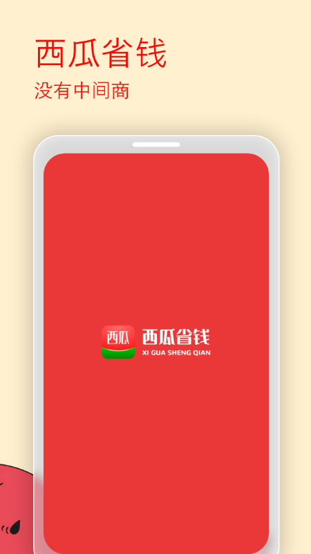 西瓜省钱截图1