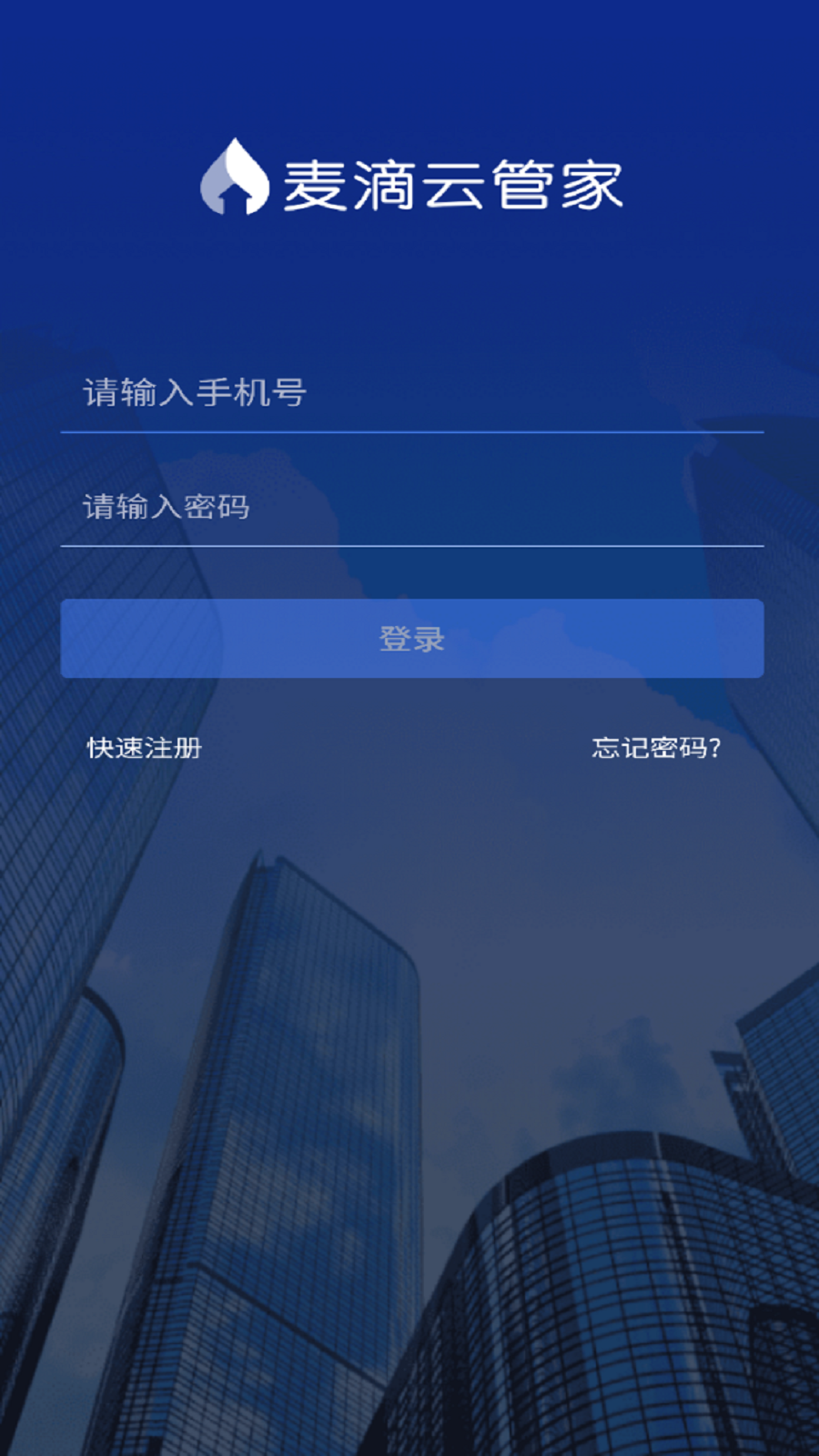 麦滴云管家截图1