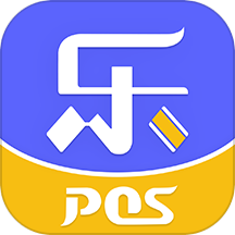 乐pos