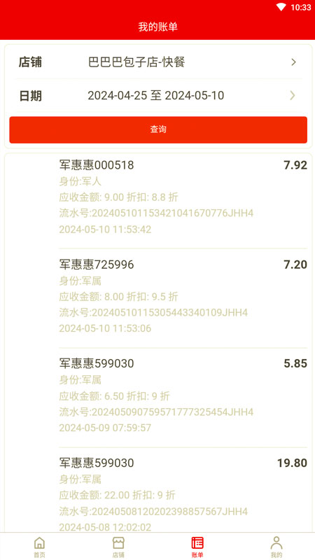 军惠惠商家版截图4