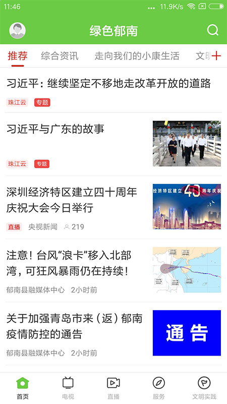 绿色郁南截图1