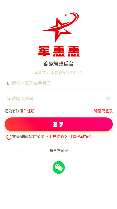 军惠惠商家版截图1