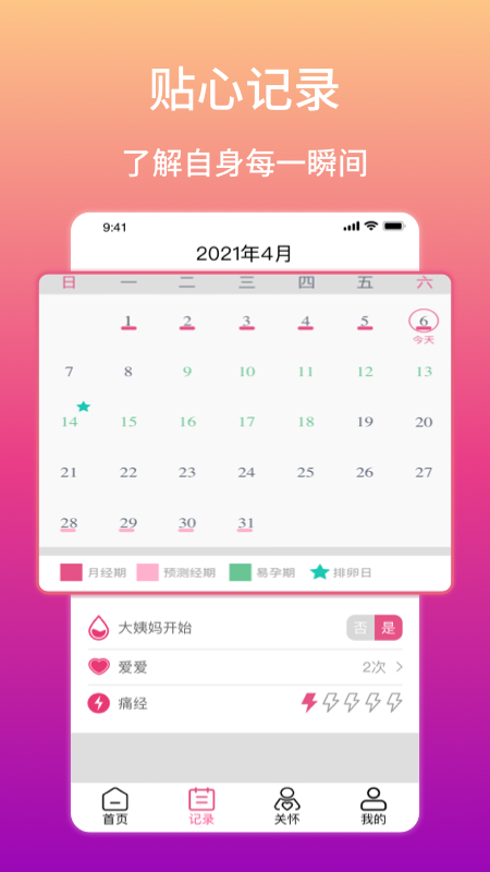 大姨妈生理期提醒