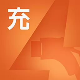 充电派