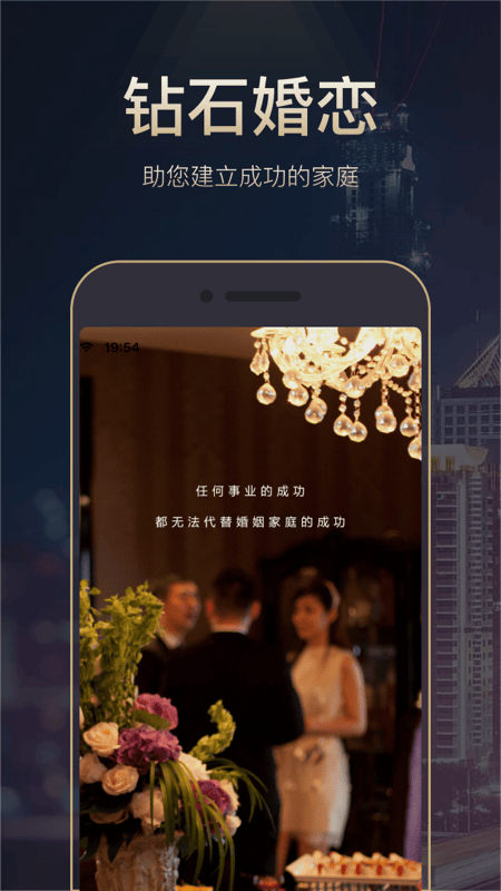 钻石婚恋截图1