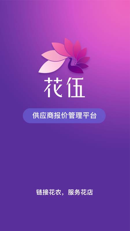花伍供应商平台截图1