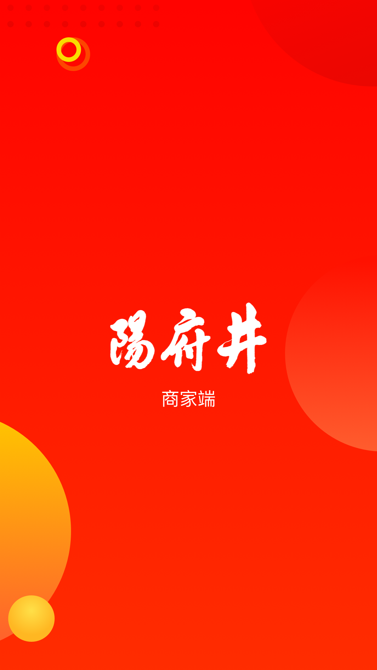 阳府井商家端截图1