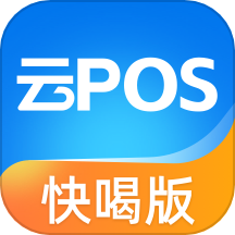 云pos快喝版