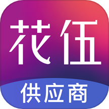 花伍供应商平台
