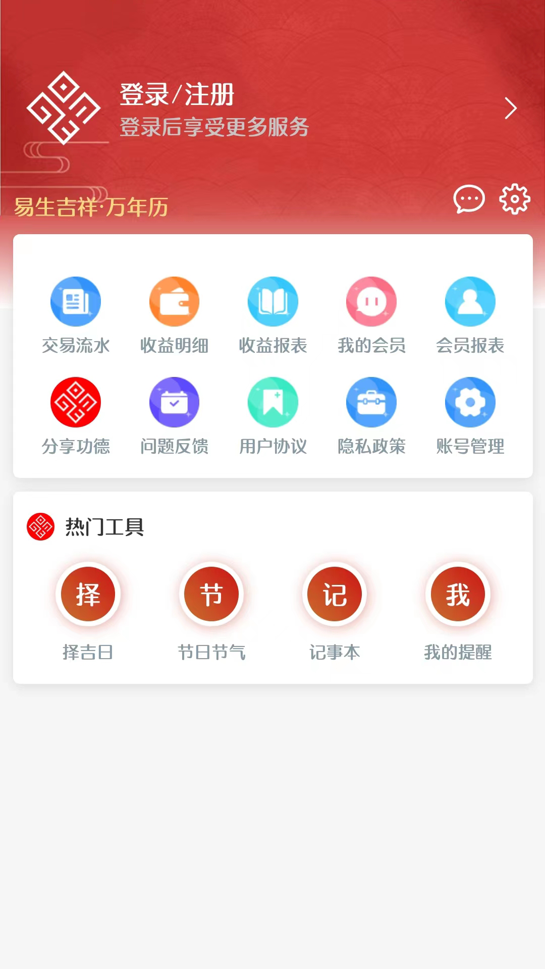 易生吉祥万年历截图