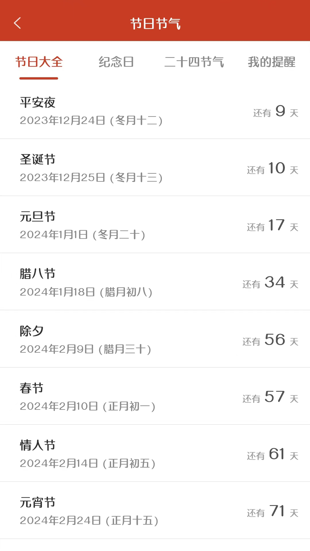 易生吉祥万年历截图