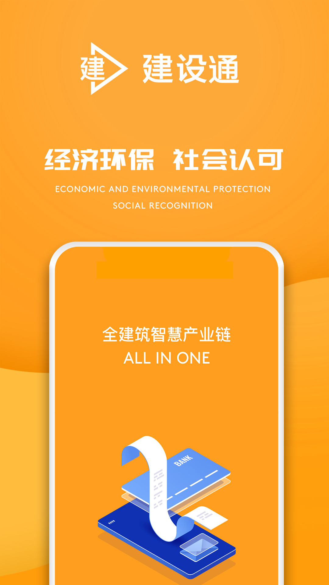 e建设通截图3
