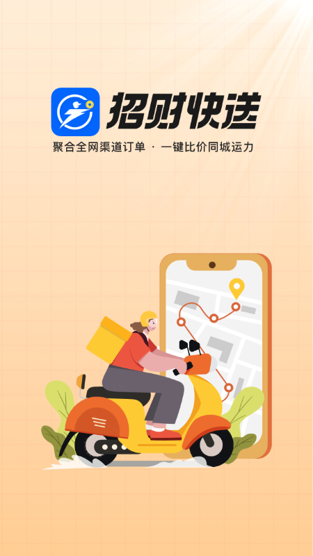 招财快送截图1